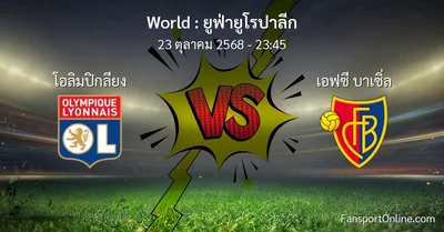 วิเคราะห์บอล ยูฟ่ายูโรปาลีก ระหว่าง โอลิมปิกลียง พบ เอฟซี บาเซิ่ล (23 ตุลาคม 2568)