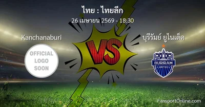 วิเคราะห์บอล ไทยลีก ระหว่าง Kanchanaburi พบ บุรีรัมย์ ยูไนเต็ด (26 เมษายน 2569)