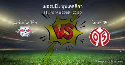 วิเคราะห์บอล บุนเดสลีกา ระหว่าง แอร์เบ ไลป์ซิก พบ ไมนซ์ 05 (31 มกราคม 2569)