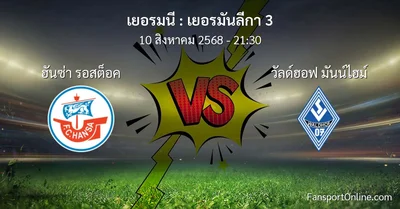 วิเคราะห์บอล เยอรมันลีกา 3 ระหว่าง ฮันซ่า รอสต็อค พบ วัลด์ฮอฟ มันน์ไฮม์ (10 สิงหาคม 2568)
