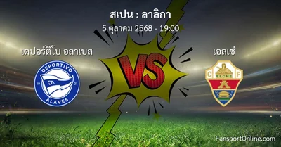 วิเคราะห์บอล ลาลิกา ระหว่าง เดปอร์ติโบ อลาเบส พบ เอลเช่ (5 ตุลาคม 2568)