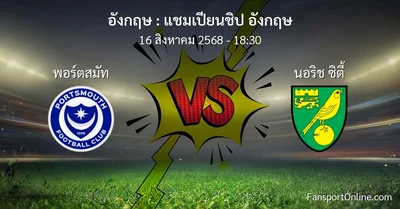 วิเคราะห์บอล แชมเปียนชิป อังกฤษ ระหว่าง พอร์ตสมัท พบ นอริช ซิตี้ (16 สิงหาคม 2568)