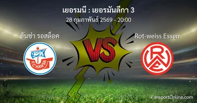 วิเคราะห์บอล เยอรมันลีกา 3 ระหว่าง ฮันซ่า รอสต็อค พบ Rot-weiss Essen (28 กุมภาพันธ์ 2569)