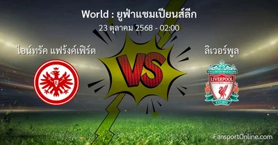 วิเคราะห์บอล ยูฟ่าแชมเปียนส์ลีก ระหว่าง ไอน์ทรัค แฟร้งค์เฟิร์ต พบ ลิเวอร์พูล (23 ตุลาคม 2568)