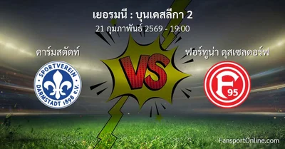 วิเคราะห์บอล บุนเดสลีกา 2 ระหว่าง ดาร์มสตัดท์ พบ ฟอร์ทูน่า ดุสเซลดอร์ฟ (21 กุมภาพันธ์ 2569)