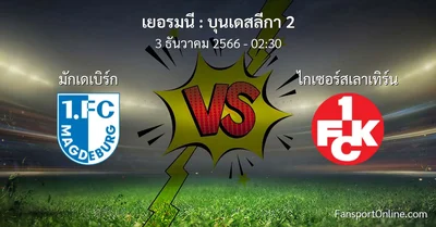 วิเคราะห์บอล บุนเดสลีกา 2 ระหว่าง มักเดเบิร์ก พบ ไกเซอร์สเลาเทิร์น (3 ธันวาคม 2566)