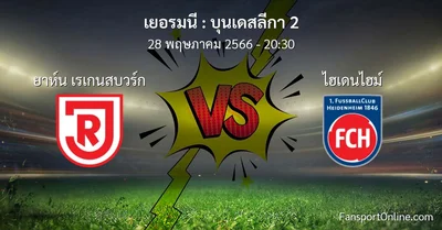 วิเคราะห์บอล บุนเดสลีกา 2 ระหว่าง ยาห์น เรเกนสบวร์ก พบ ไฮเดนไฮม์ (28 พฤษภาคม 2566)