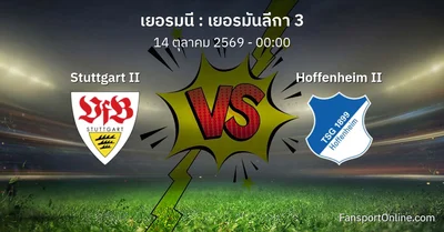 วิเคราะห์บอล เยอรมันลีกา 3 ระหว่าง Stuttgart II พบ Hoffenheim II (14 ตุลาคม 2569)
