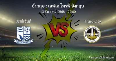 วิเคราะห์บอล เอฟเอ โทรฟี่ อังกฤษ ระหว่าง เซาธ์เอ็นด์ พบ Truro City (13 ธันวาคม 2568)