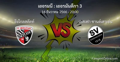 วิเคราะห์บอล เยอรมันลีกา 3 ระหว่าง อิงโกลสตัดท์ พบ เอสเฟา ซานด์เฮาเซ่น (16 ธันวาคม 2566)