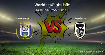วิเคราะห์บอล ยูฟ่ายูโรปาลีก ระหว่าง อันเดอร์เลชท์ พบ พีเอโอเค (14 สิงหาคม 2569)