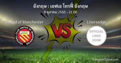 วิเคราะห์บอล เอฟเอ โทรฟี่ อังกฤษ ระหว่าง United of Manchester พบ Liversedge (8 ตุลาคม 2565)