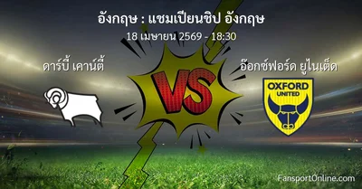 วิเคราะห์บอล แชมเปียนชิป อังกฤษ ระหว่าง ดาร์บี้ เคาน์ตี้ พบ อ๊อกซ์ฟอร์ด ยูไนเต็ด (18 เมษายน 2569)