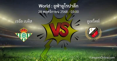 วิเคราะห์บอล ยูฟ่ายูโรปาลีก ระหว่าง เรอัล เบติส พบ อูเทร็คท์ (28 พฤศจิกายน 2568)