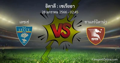 วิเคราะห์บอล เซเรียอา ระหว่าง เลชเช่ พบ ซาแลร์นิตาน่า (28 มกราคม 2566)