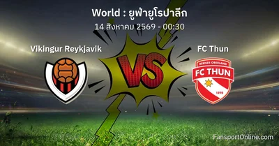 วิเคราะห์บอล ยูฟ่ายูโรปาลีก ระหว่าง Vikingur Reykjavik พบ FC Thun (14 สิงหาคม 2569)