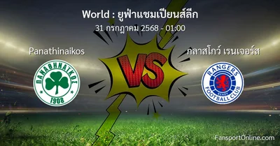 วิเคราะห์บอล ยูฟ่าแชมเปียนส์ลีก ระหว่าง Panathinaikos พบ กลาสโกว์ เรนเจอร์ส (31 กรกฎาคม 2568)