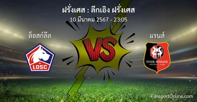 วิเคราะห์บอล ลีกเอิง ฝรั่งเศส ระหว่าง ล็อสก์ลีล พบ แรนส์ (10 มีนาคม 2567)