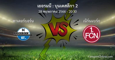 วิเคราะห์บอล บุนเดสลีกา 2 ระหว่าง พาเดอร์บอร์น พบ เนิร์นแบร์ก (28 พฤษภาคม 2566)