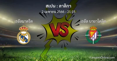 วิเคราะห์บอล ลาลิกา ระหว่าง เรอัลมาดริด พบ เรอัล บายาโดลิด (2 เมษายน 2566)