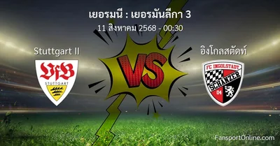 วิเคราะห์บอล เยอรมันลีกา 3 ระหว่าง Stuttgart II พบ อิงโกลสตัดท์ (11 สิงหาคม 2568)