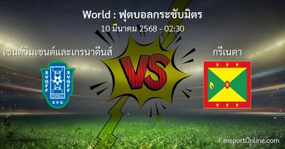 วิเคราะห์บอล ฟุตบอลกระชับมิตร ระหว่าง เซนต์วินเซนต์และเกรนาดีนส์ พบ กรีเนดา (10 มีนาคม 2568)