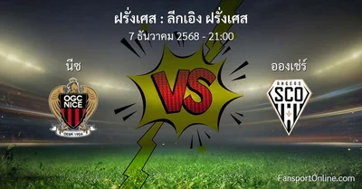 วิเคราะห์บอล ลีกเอิง ฝรั่งเศส ระหว่าง นีซ พบ อองเช่ร์ (7 ธันวาคม 2568)
