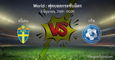 วิเคราะห์บอล ฟุตบอลกระชับมิตร ระหว่าง สวีเดน พบ กรีซ (5 มิถุนายน 2569)
