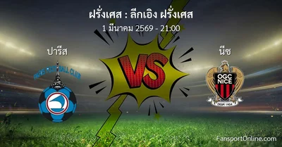 วิเคราะห์บอล ลีกเอิง ฝรั่งเศส ระหว่าง ปารีส พบ นีซ (1 มีนาคม 2569)