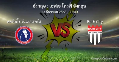 วิเคราะห์บอล เอฟเอ โทรฟี่ อังกฤษ ระหว่าง ดอร์คกิ้ง วันเดอเรอร์ส พบ Bath City (13 ธันวาคม 2568)