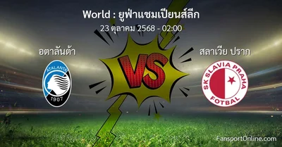 วิเคราะห์บอล ยูฟ่าแชมเปียนส์ลีก ระหว่าง อตาลันต้า พบ สลาเวีย ปราก (23 ตุลาคม 2568)