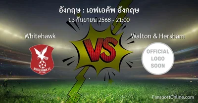 วิเคราะห์บอล เอฟเอคัพ อังกฤษ ระหว่าง Whitehawk พบ Walton & Hersham (13 กันยายน 2568)
