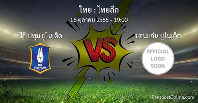 วิเคราะห์บอล ไทยลีก ระหว่าง บีจี ปทุม ยูไนเต็ด พบ ขอนแก่น ยูไนเต็ด (16 ตุลาคม 2565)