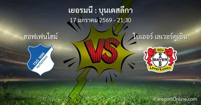 วิเคราะห์บอล บุนเดสลีกา ระหว่าง ฮอฟเฟนไฮม์ พบ ไบเออร์ เลเวอร์คูเซิน (17 มกราคม 2569)