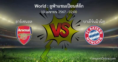 วิเคราะห์บอล ยูฟ่าแชมเปียนส์ลีก ระหว่าง อาร์เซนอล พบ บาเยิร์นมิวนิค (10 เมษายน 2567)