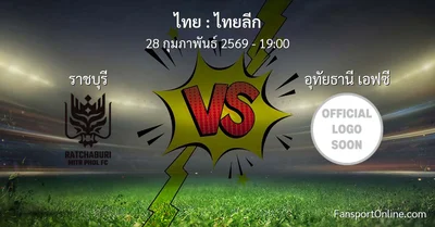 วิเคราะห์บอล ไทยลีก ระหว่าง ราชบุรี พบ อุทัยธานี เอฟซี (28 กุมภาพันธ์ 2569)