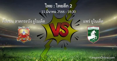 วิเคราะห์บอล ไทยลีก 2 ระหว่าง คัสตอม ลาดกระบัง ยูไนเต็ด พบ แพร่ ยูไนเต็ด (11 มีนาคม 2566)