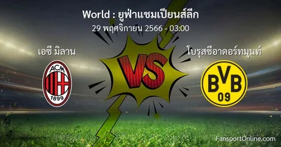 วิเคราะห์บอล ยูฟ่าแชมเปียนส์ลีก ระหว่าง เอซี มิลาน พบ โบรุสซีอาดอร์ทมุนท์ (29 พฤศจิกายน 2566)