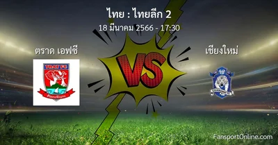 วิเคราะห์บอล ไทยลีก 2 ระหว่าง ตราด เอฟซี พบ เชียงใหม่ (18 มีนาคม 2566)