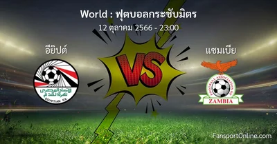 วิเคราะห์บอล ฟุตบอลกระชับมิตร ระหว่าง อียิปต์ พบ แซมเบีย (12 ตุลาคม 2566)
