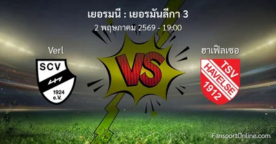วิเคราะห์บอล เยอรมันลีกา 3 ระหว่าง Verl พบ ฮาเฟิลเซอ (2 พฤษภาคม 2569)