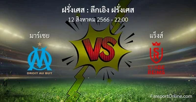 วิเคราะห์บอล ลีกเอิง ฝรั่งเศส ระหว่าง มาร์เซย พบ แร็งส์ (12 สิงหาคม 2566)