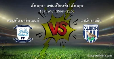 วิเคราะห์บอล แชมเปียนชิป อังกฤษ ระหว่าง เพรสตัน นอร์ท เอนด์ พบ เวสต์บรอมมิช (18 เมษายน 2569)