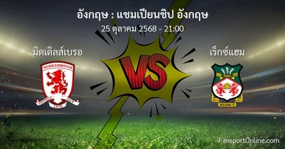 วิเคราะห์บอล แชมเปียนชิป อังกฤษ ระหว่าง มิดเดิลส์เบรอ พบ เร็กซ์แฮม (25 ตุลาคม 2568)