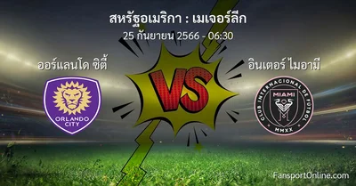 วิเคราะห์บอล เมเจอร์ลีก ระหว่าง ออร์แลนโด ซิตี้ พบ อินเตอร์ ไมอามี (25 กันยายน 2566)