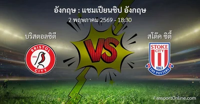 วิเคราะห์บอล แชมเปียนชิป อังกฤษ ระหว่าง บริสตอลซิตี พบ สโต๊ค ซิตี้ (2 พฤษภาคม 2569)