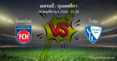 วิเคราะห์บอล บุนเดสลีกา ระหว่าง ไฮเดนไฮม์ พบ โบคุ่ม (26 พฤศจิกายน 2566)