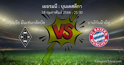 วิเคราะห์บอล บุนเดสลีกา ระหว่าง โบรุสเซีย มึนเช่นกลัดบัค พบ บาเยิร์นมิวนิค (18 กุมภาพันธ์ 2566)