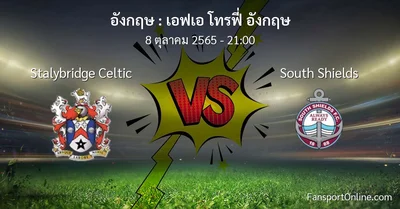 วิเคราะห์บอล เอฟเอ โทรฟี่ อังกฤษ ระหว่าง Stalybridge Celtic พบ South Shields (8 ตุลาคม 2565)
