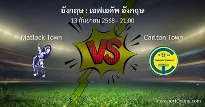 วิเคราะห์บอล เอฟเอคัพ อังกฤษ ระหว่าง Matlock Town พบ Carlton Town (13 กันยายน 2568)